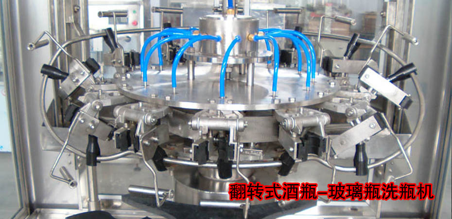 翻轉(zhuǎn)式洗瓶機